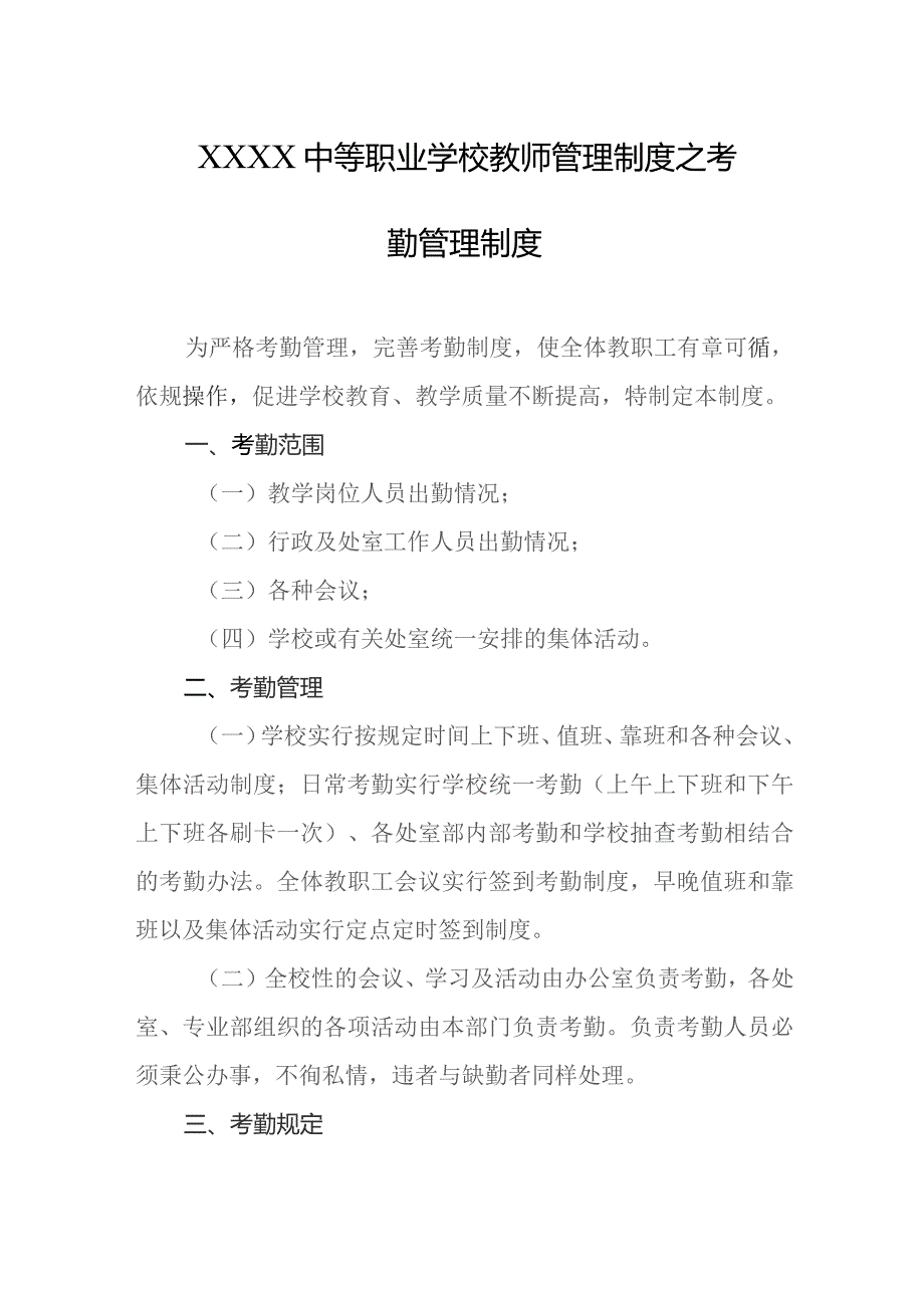 中等职业学校教师管理制度之考勤管理制度.docx_第1页