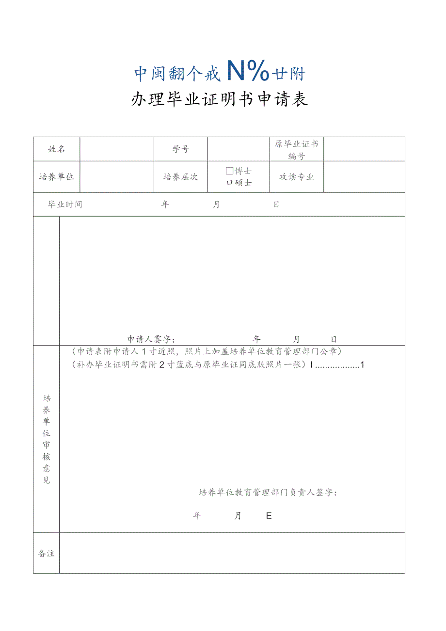 办理毕业证明书申请表.docx_第1页