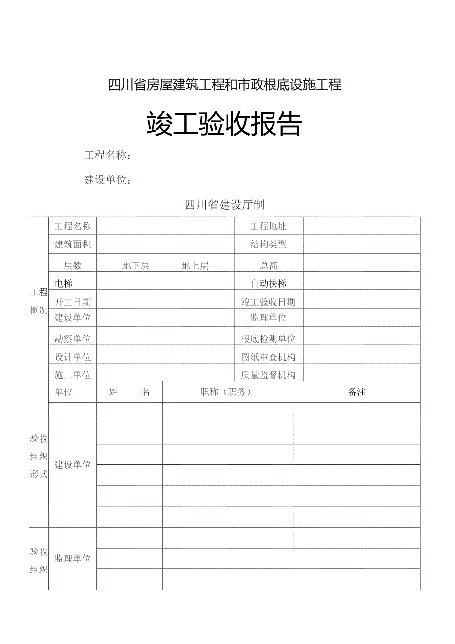 四川省房屋建筑工程和市政基础设施工程竣工验收报告.docx_第1页