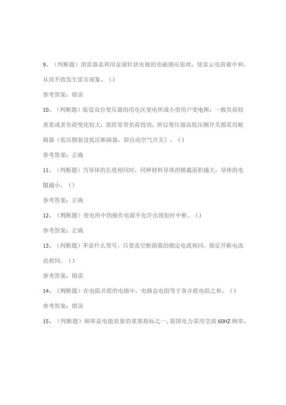 2022年高压电工(四川复审)电工作业模拟考试题库试卷一.docx_第2页