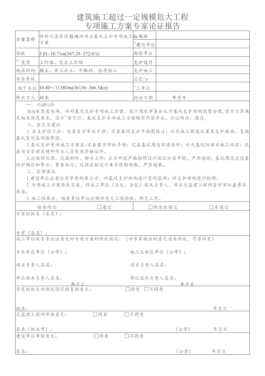 枫林九溪东区B地块项目基坑支护、土方.docx_第1页