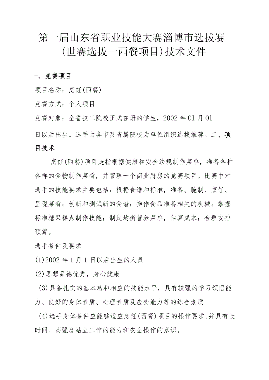 第一届山东省职业技能大赛淄博市选拔赛世赛选拔--西餐项目.docx_第2页