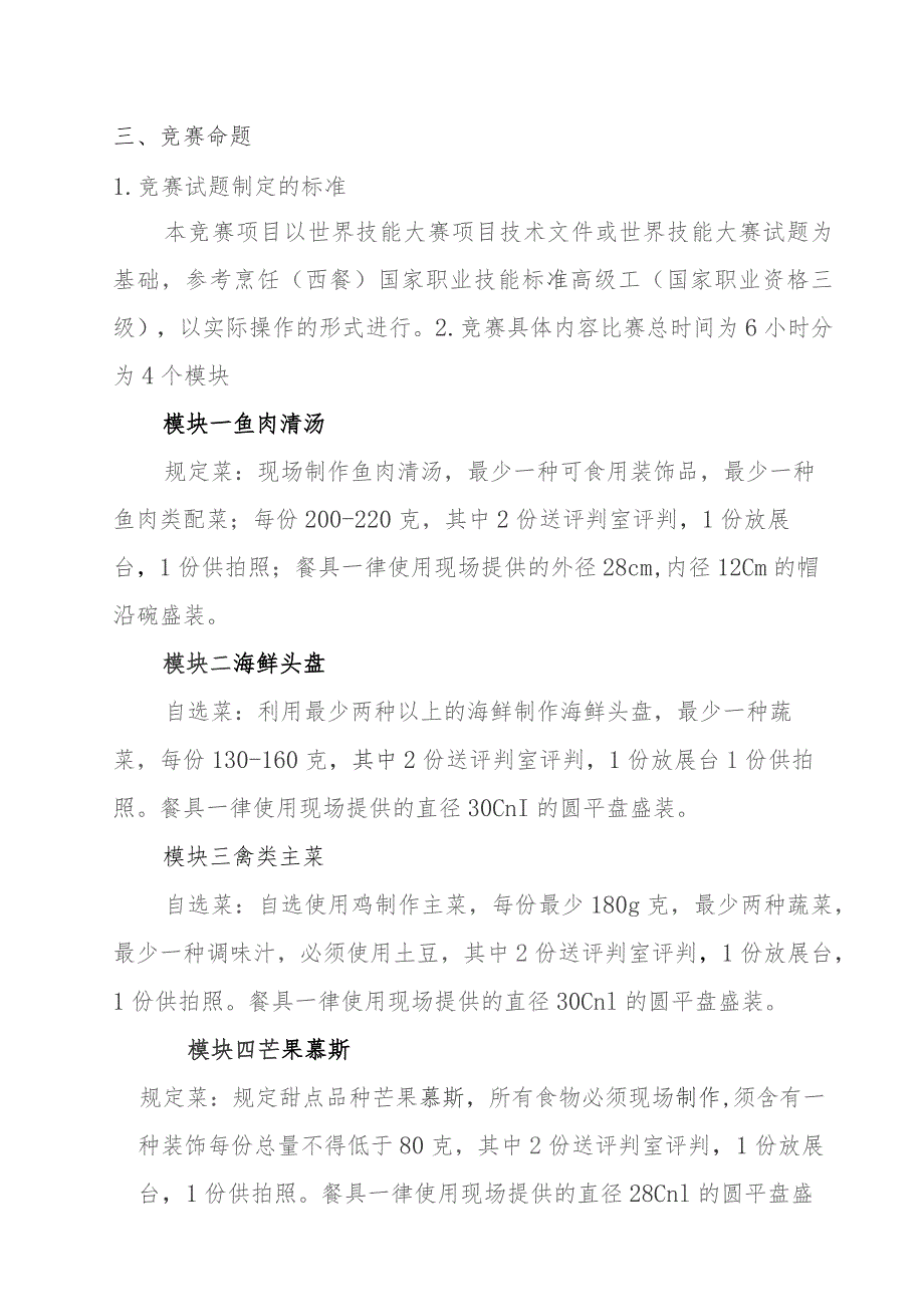 第一届山东省职业技能大赛淄博市选拔赛世赛选拔--西餐项目.docx_第3页