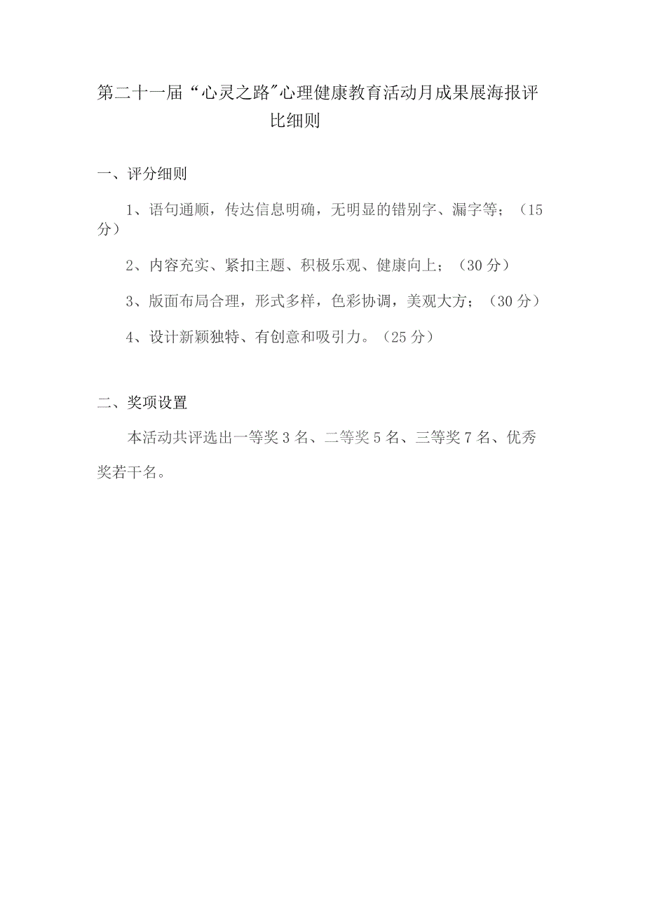 第二十一届“心灵之路”心理健康教育活动月成果展海报评比细则.docx_第1页