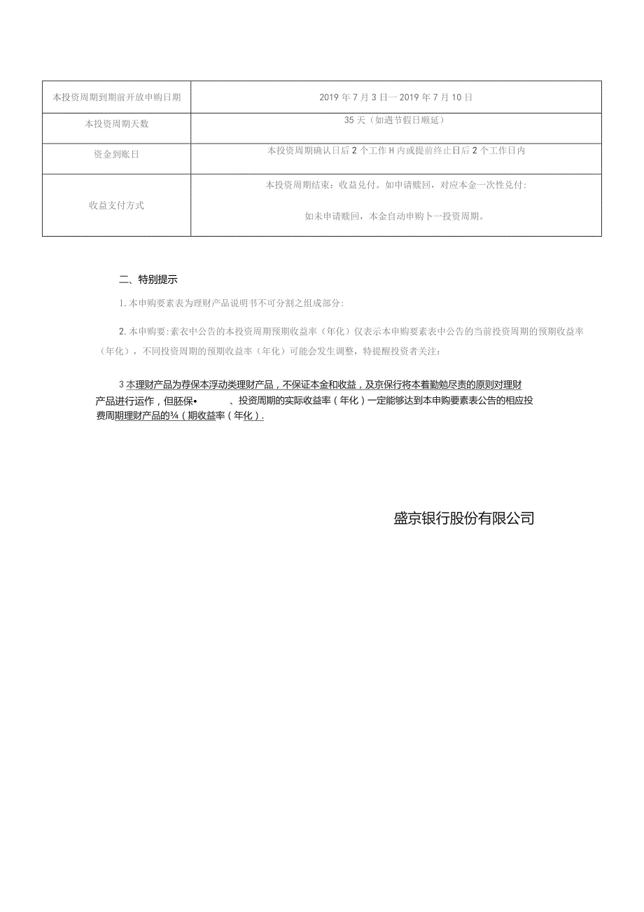 盛京银行红玫瑰盛盈系列人民币理财产品第16期第6投资周期申购要素表.docx_第2页