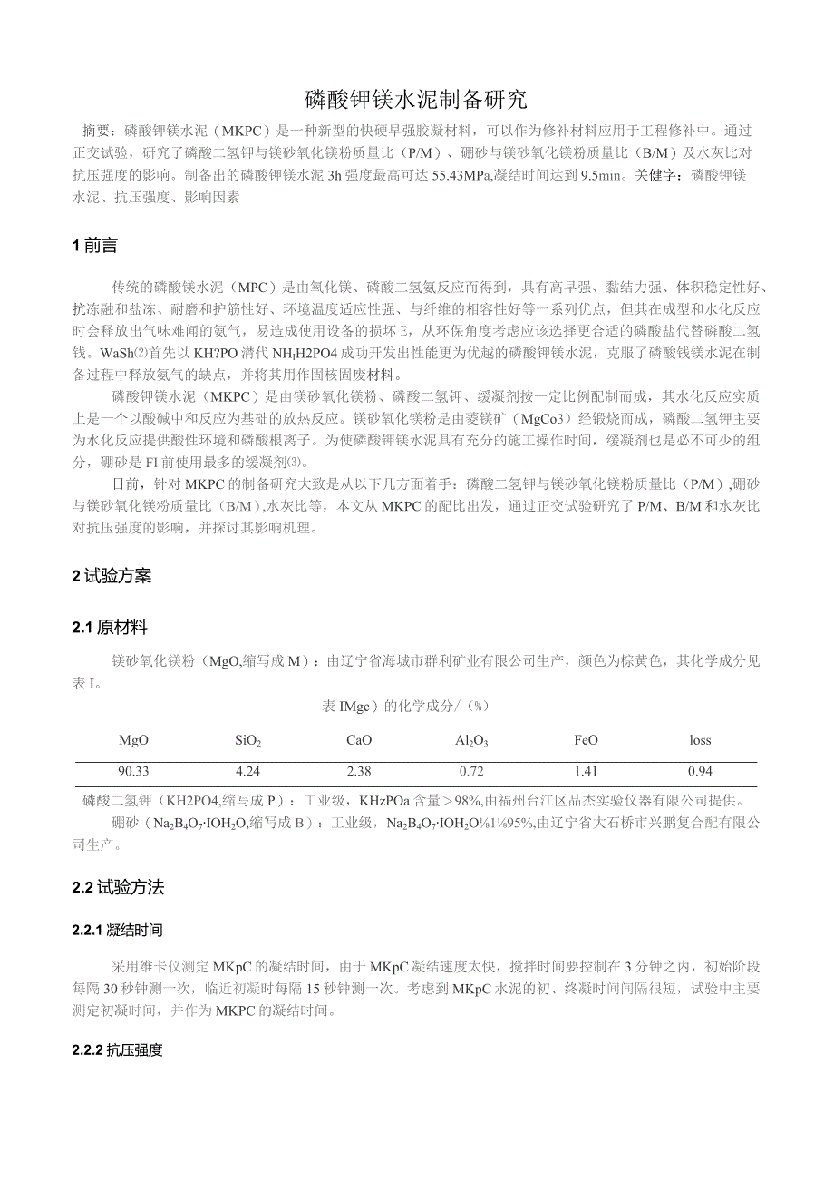 磷酸钾镁水泥制备研究.docx_第1页