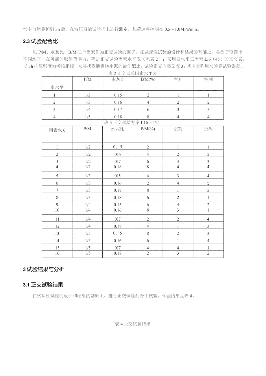 磷酸钾镁水泥制备研究.docx_第3页