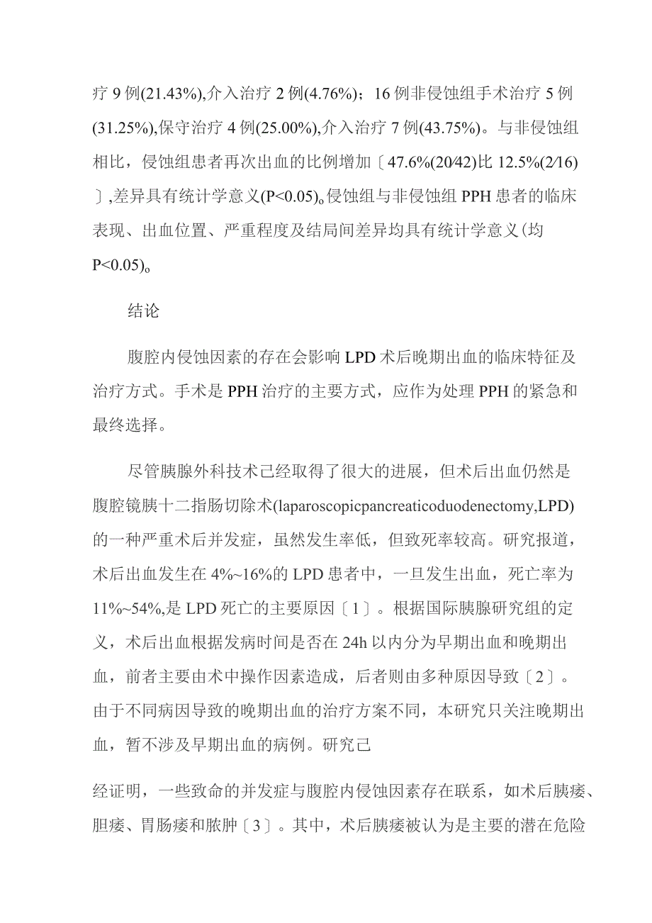 腹腔镜胰十二指肠切除术后晚期出血的临床特征及处理策略.docx_第2页