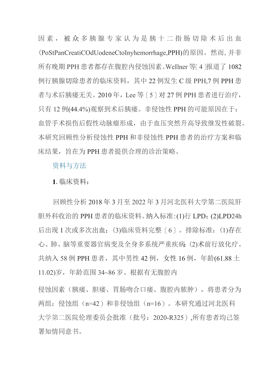 腹腔镜胰十二指肠切除术后晚期出血的临床特征及处理策略.docx_第3页