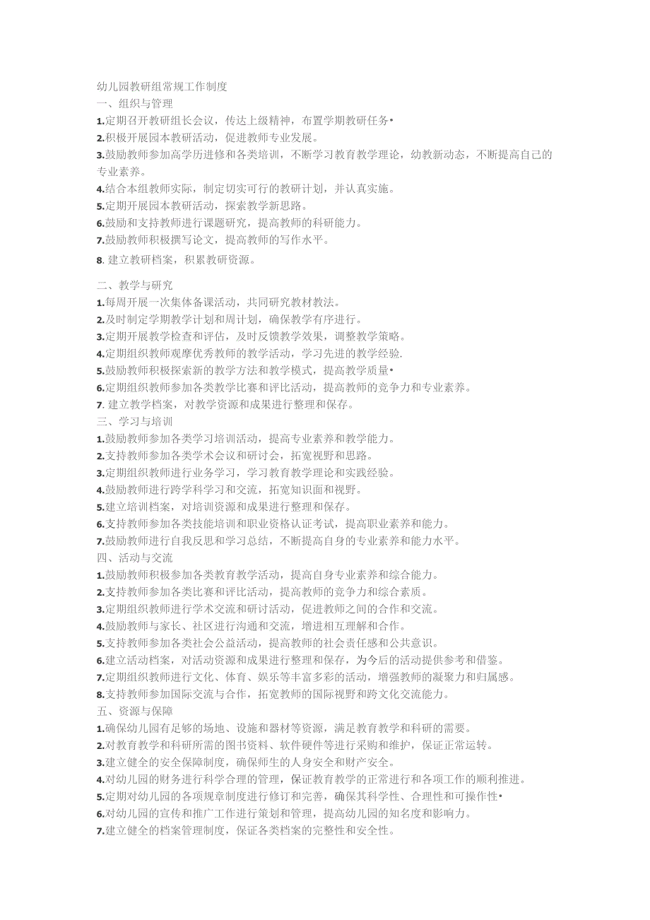 幼儿园教研组常规工作制度.docx_第1页