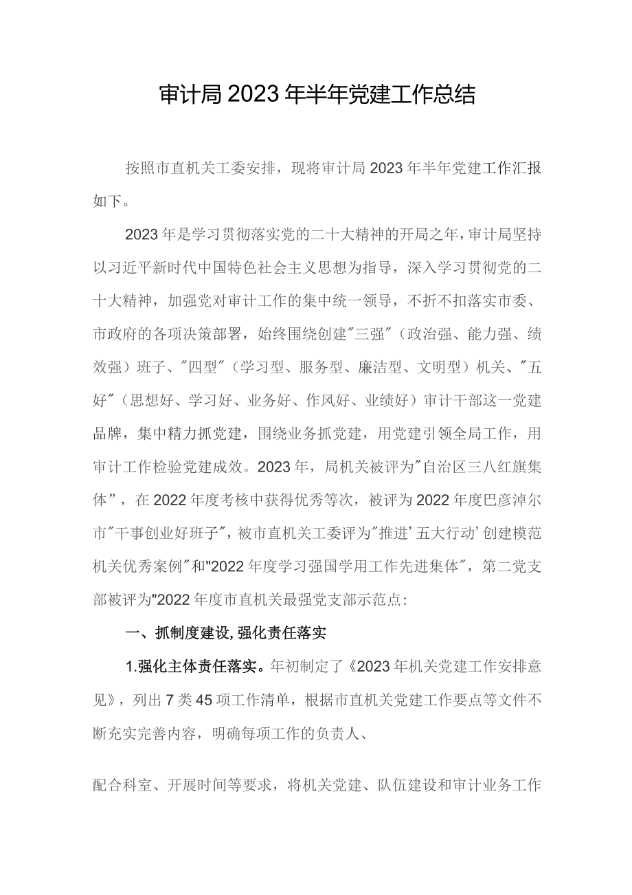 审计局2023年半年党建工作总结.docx_第1页