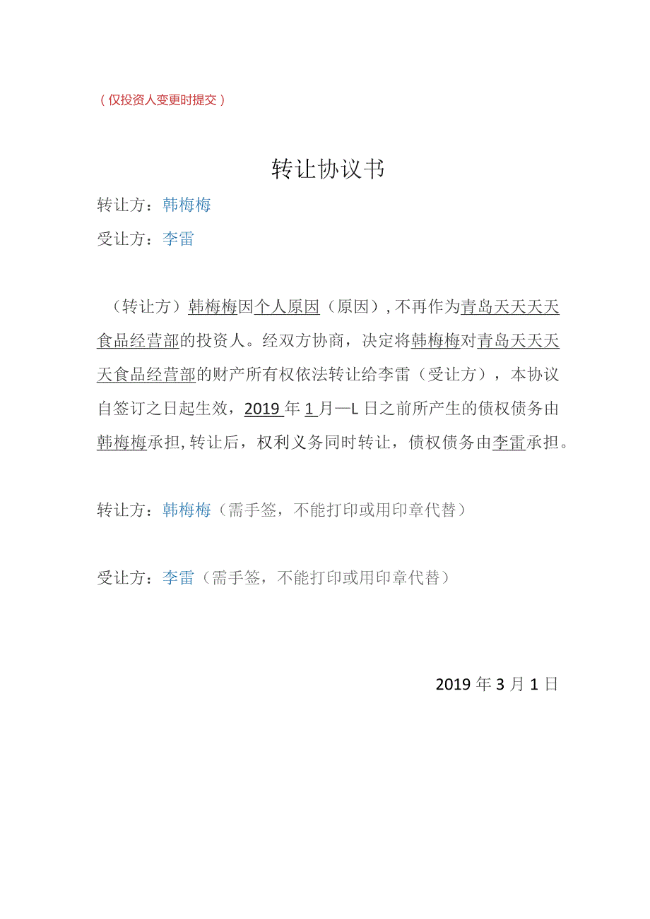 仅投资人变更时提交转让协议书.docx_第1页