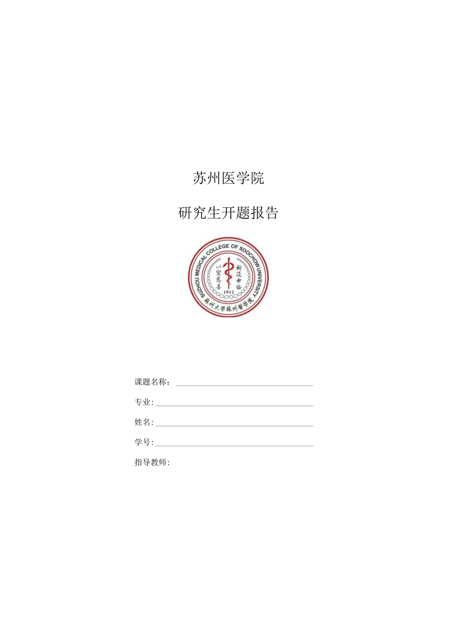 苏州医学院研究生开题报告.docx_第1页