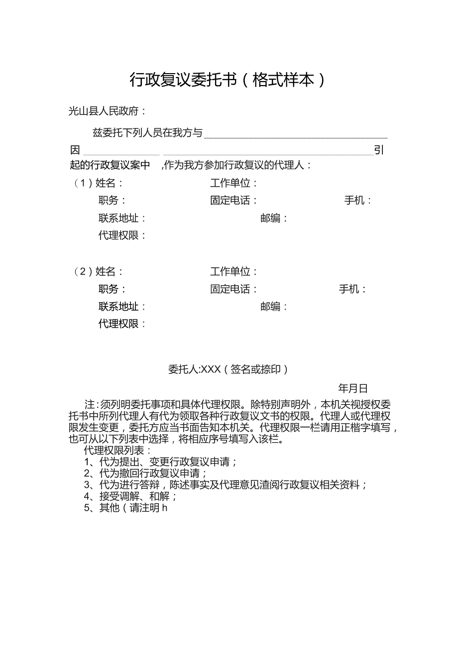 行政复议委托书格式样本.docx_第1页