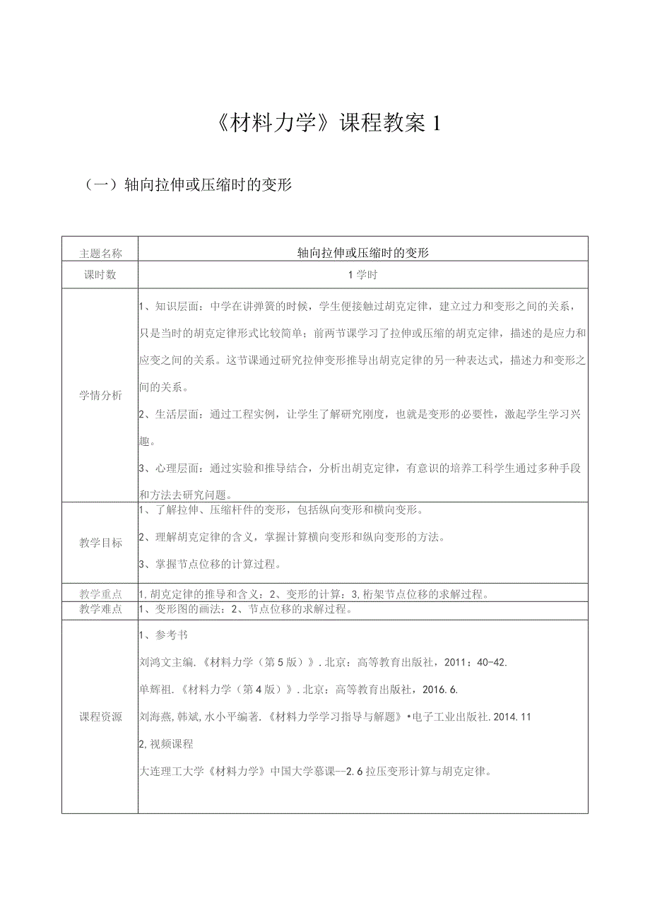 《材料力学》课程教案1.docx_第1页