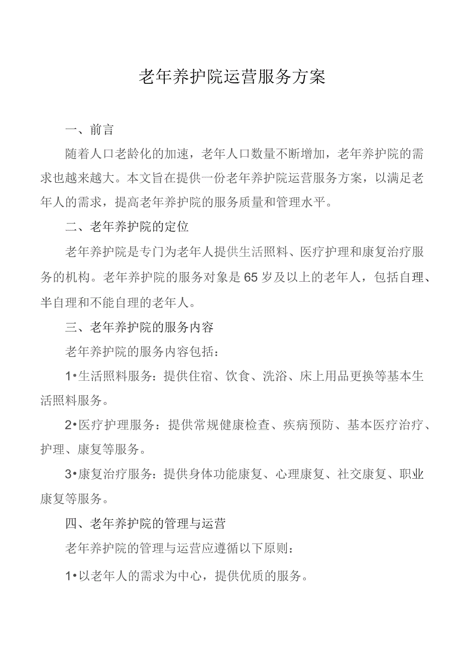 老年养护院运营服务方案.docx_第1页