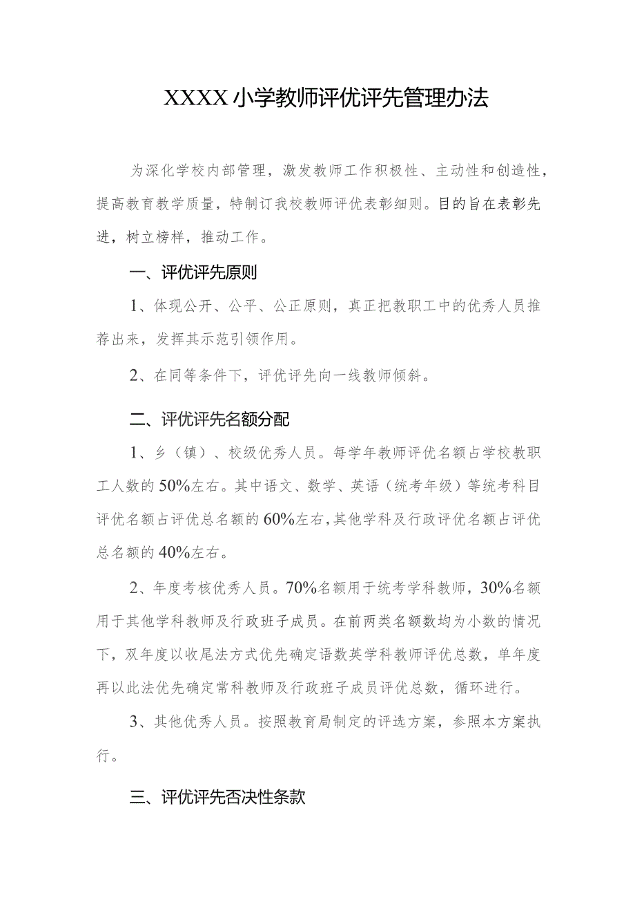 小学教师评优评先管理办法.docx_第1页