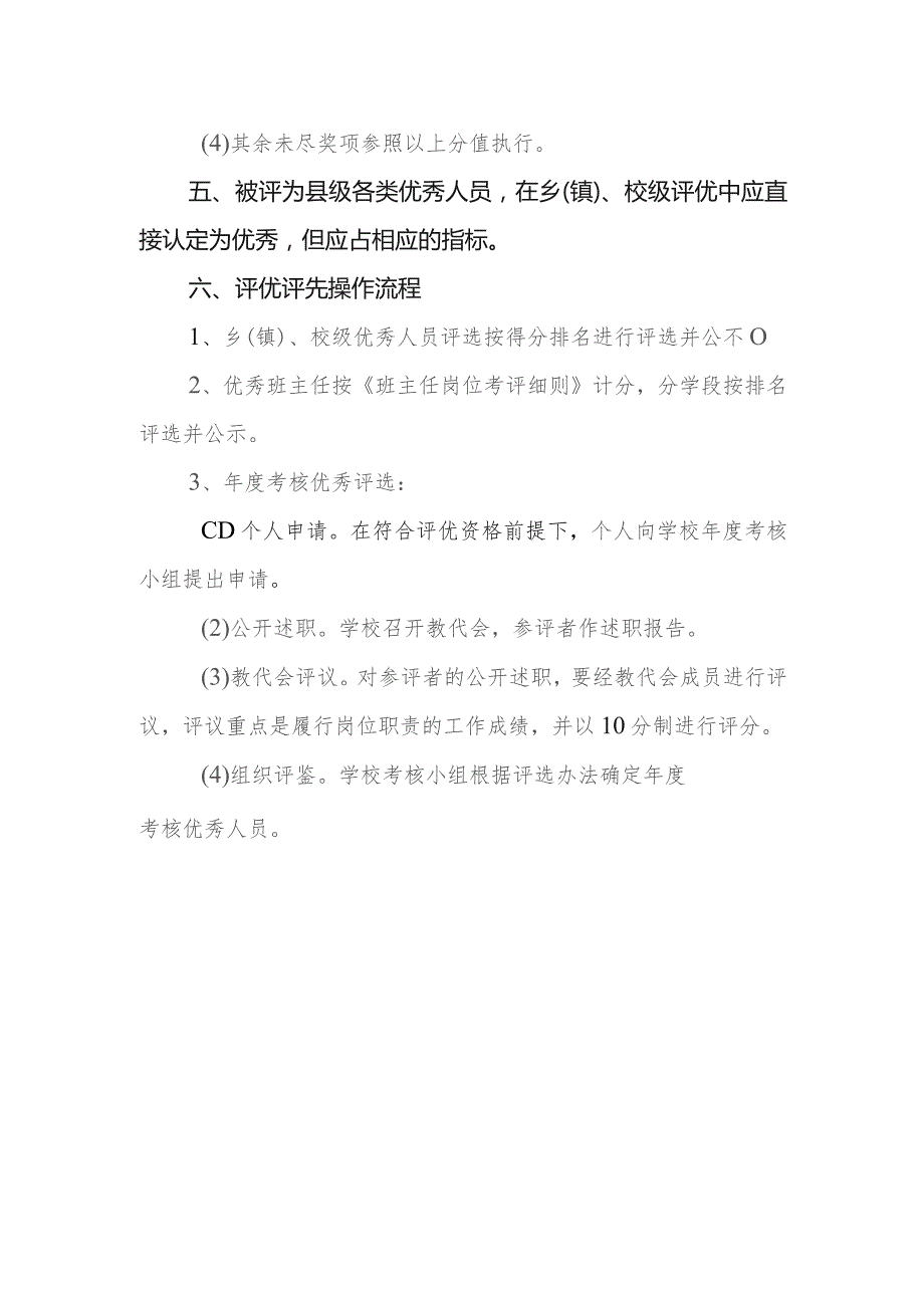 小学教师评优评先管理办法.docx_第3页