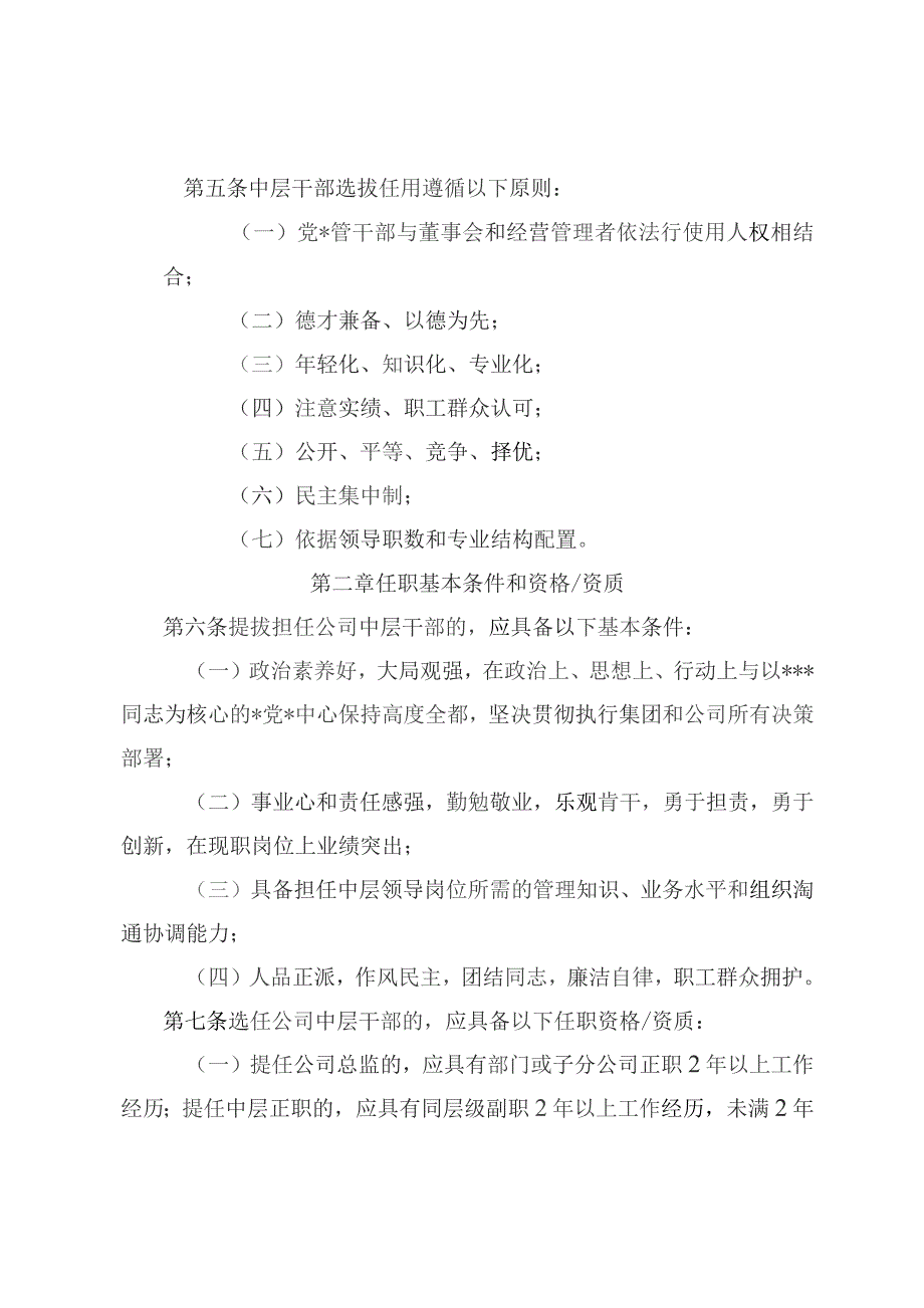 国企市场化选聘中层干部实施办法.docx_第2页