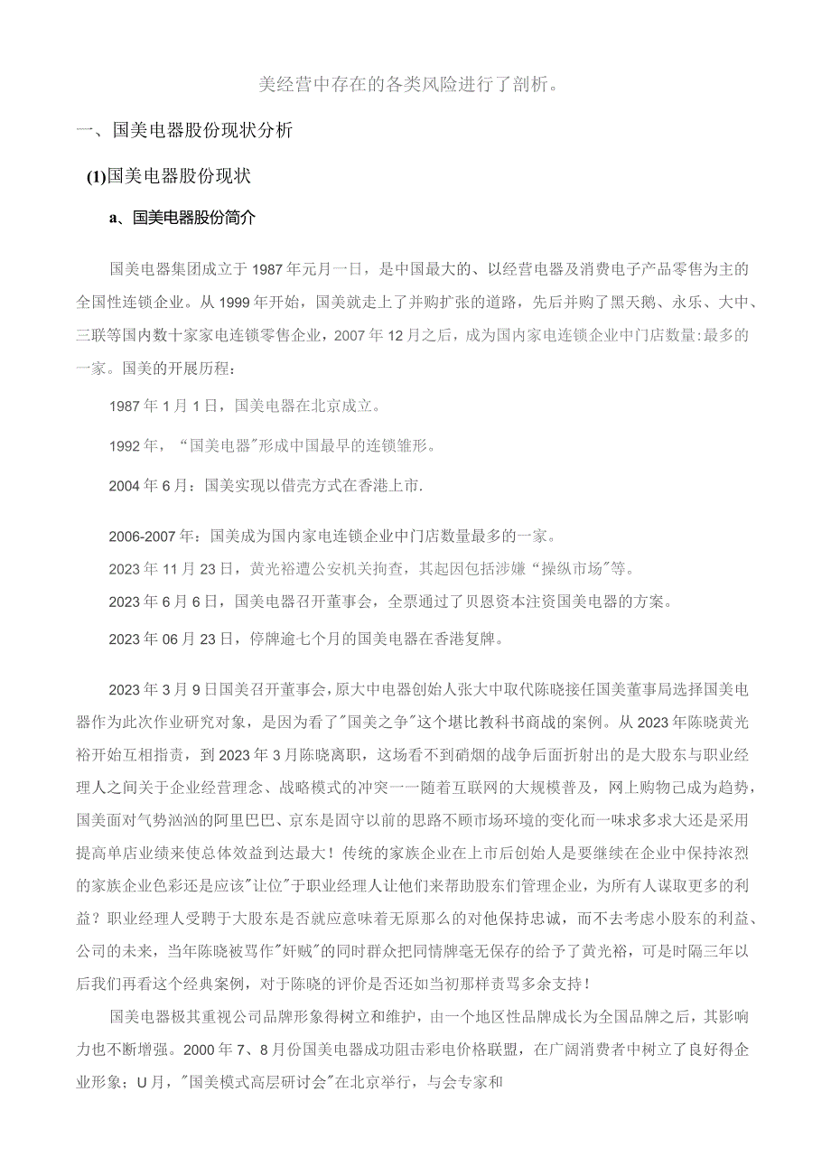 国美电器股份有限公司经营风险分析及对策.docx_第2页