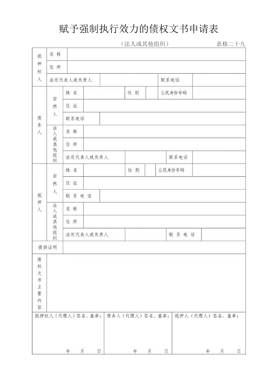 赋予强制执行效力的债权文书申请表.docx_第1页