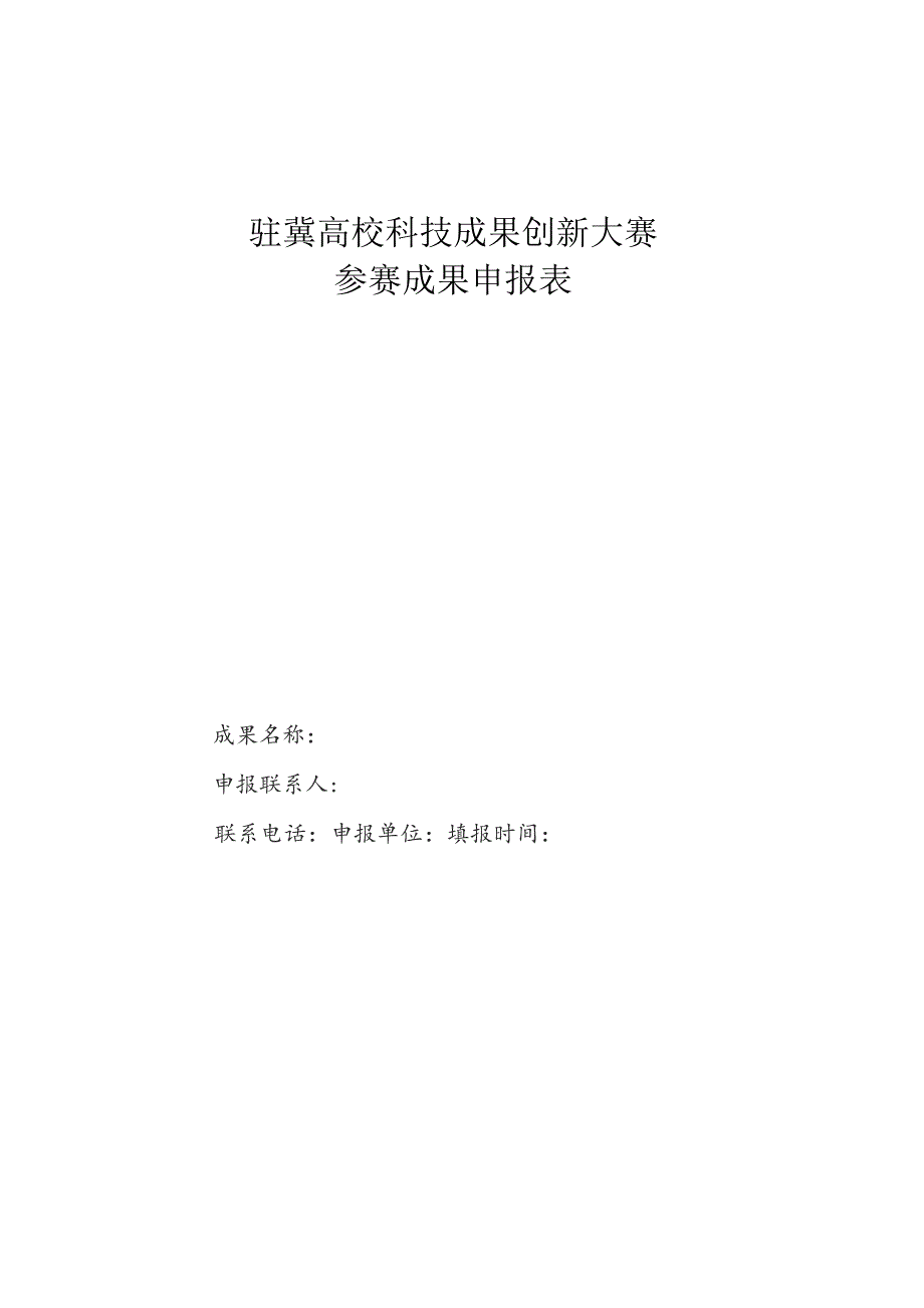 驻冀高校科技成果创新大赛参赛成果申报表.docx_第1页