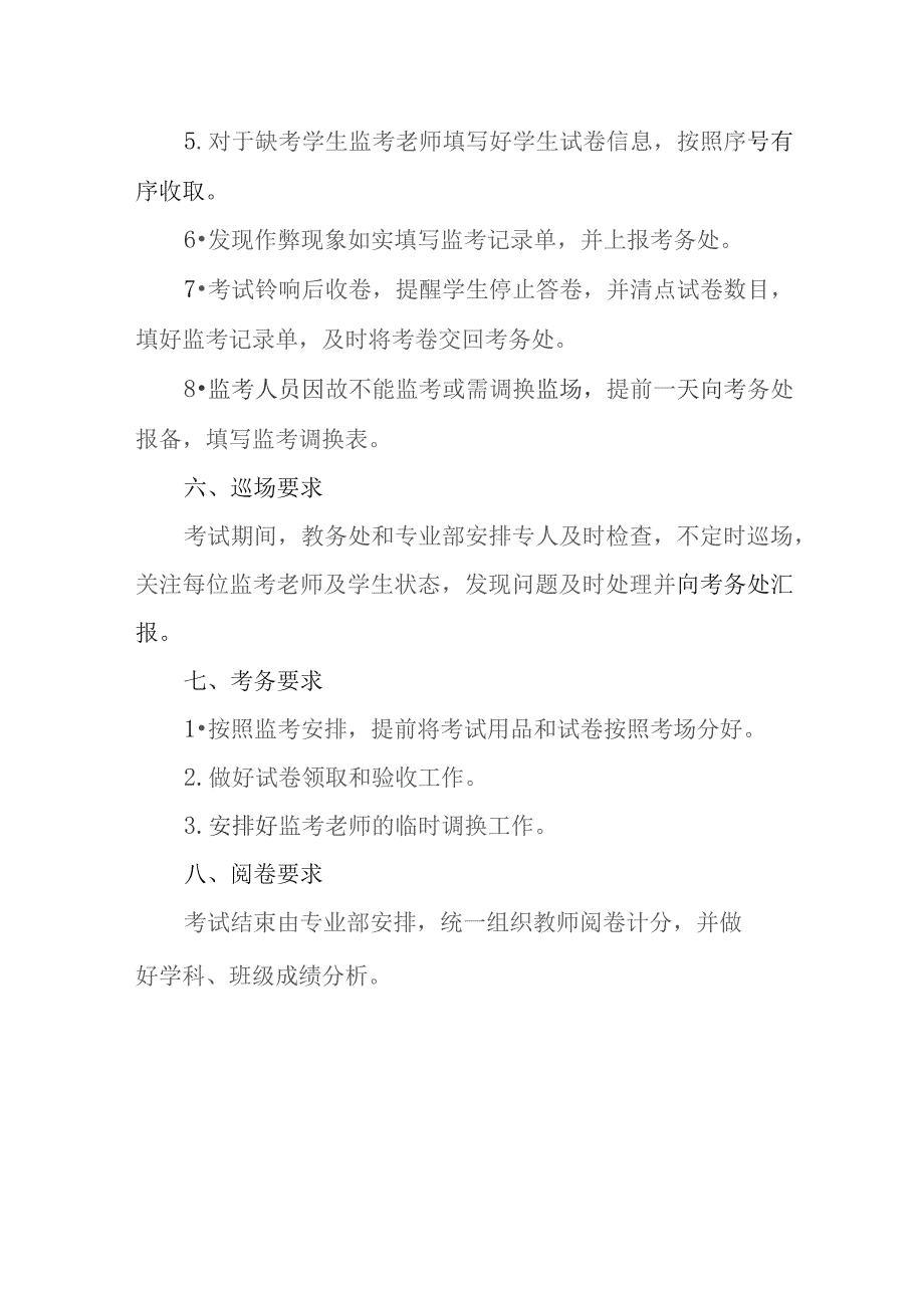 职业中等专业学校考试管理制度.docx_第3页