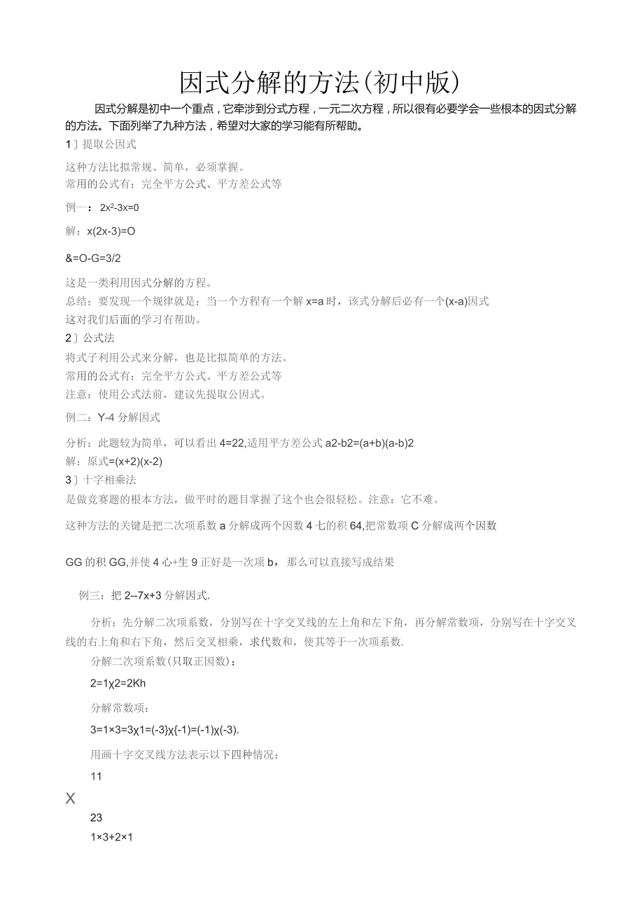 因式分解的多种方法(初中版).docx_第1页