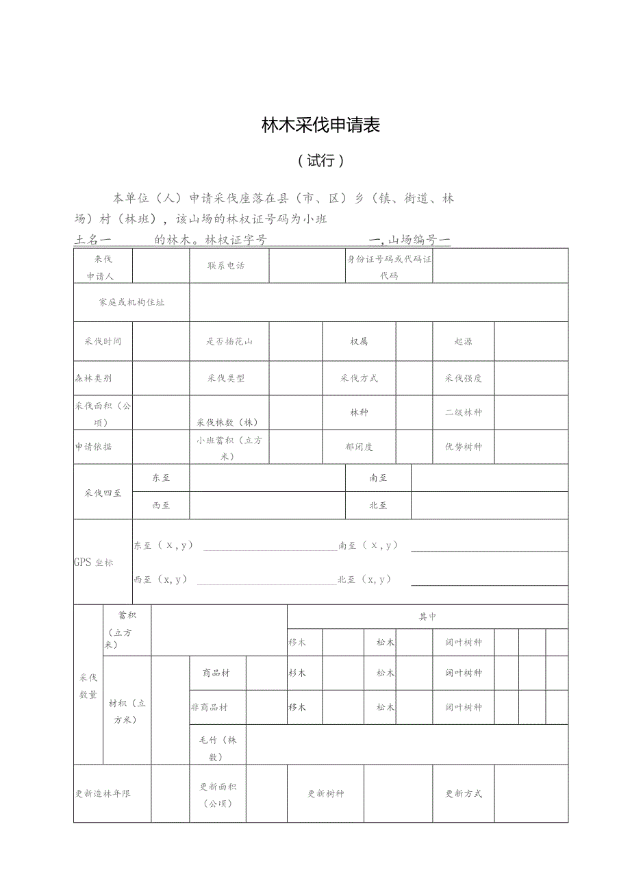 林木采伐申请表.docx_第1页