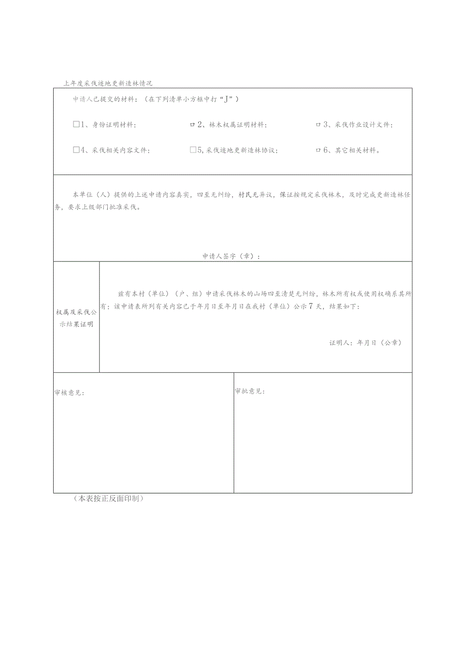 林木采伐申请表.docx_第2页