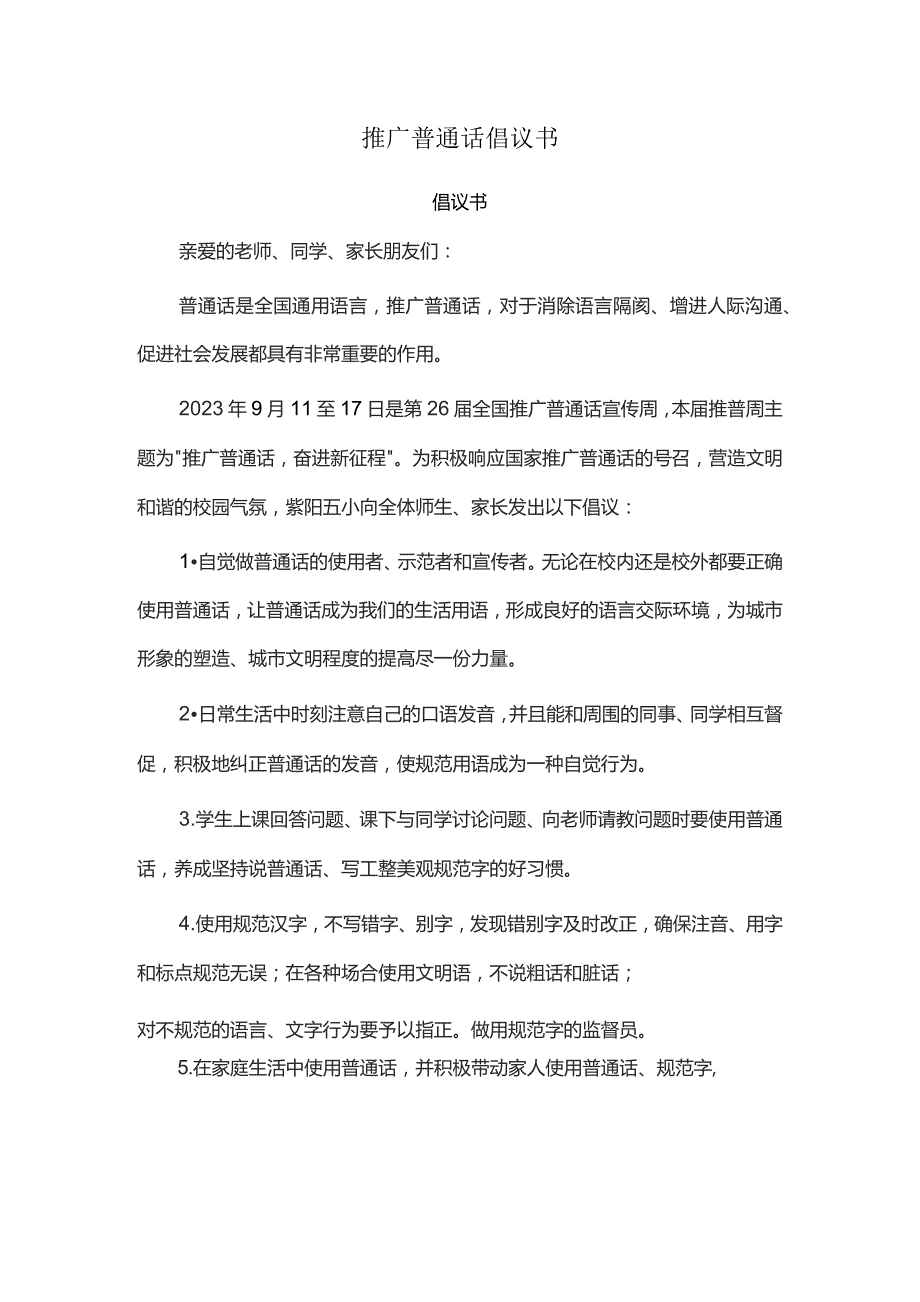 推广普通话倡议书.docx_第1页