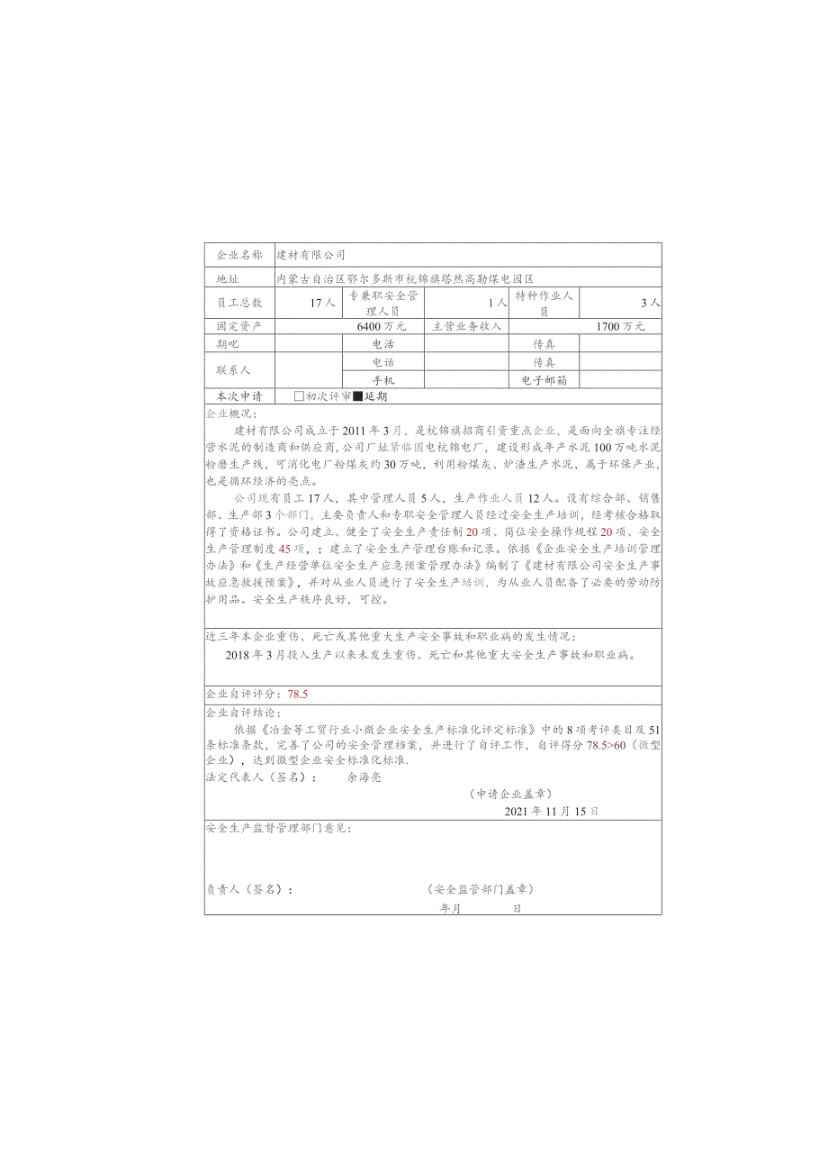 建材有限公司-自评报告、评审申请表.docx_第2页