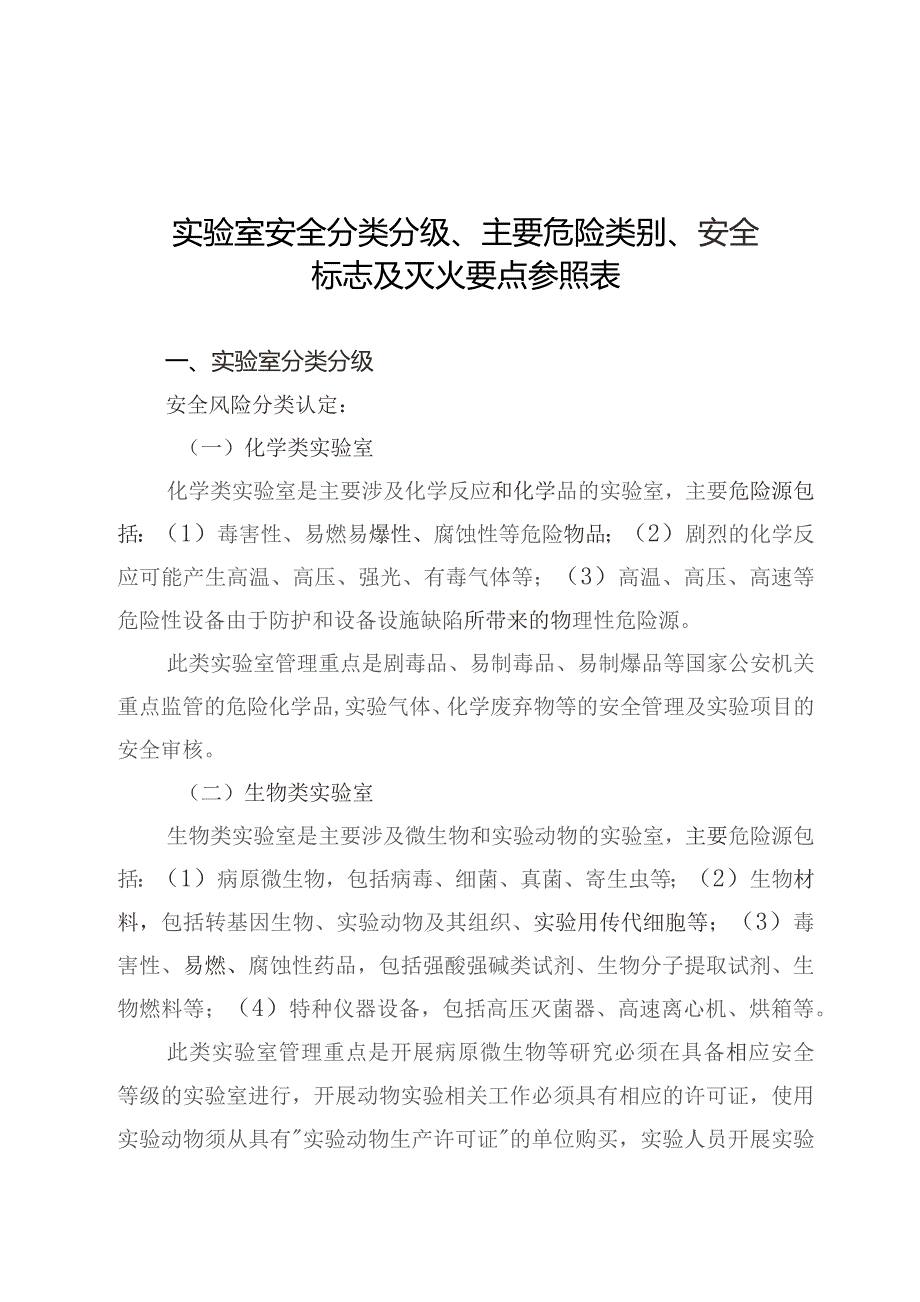 实验室安全分类分级、主要危险类别、安全标志及灭火要点参照表.docx_第1页