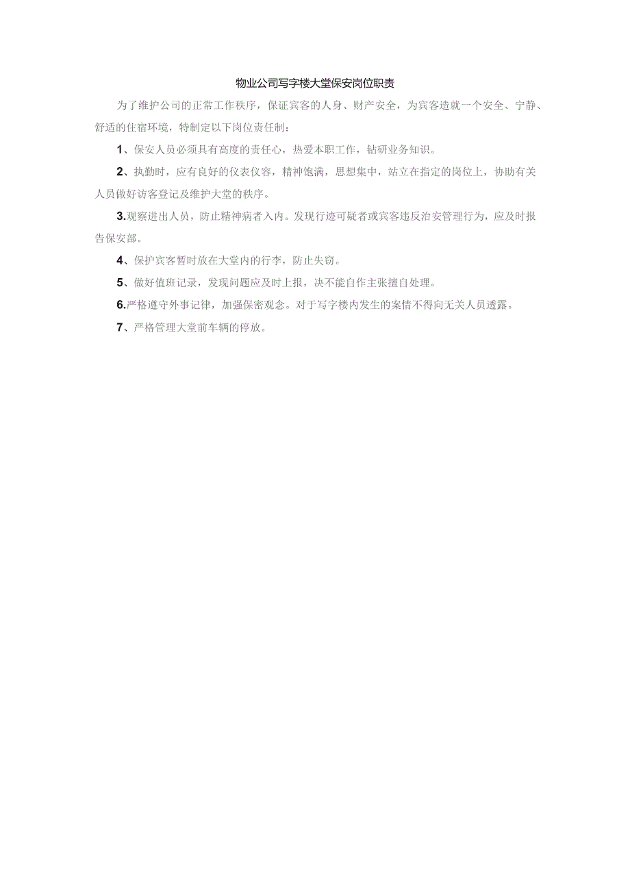 物业公司写字楼大堂保安岗位职责.docx_第1页