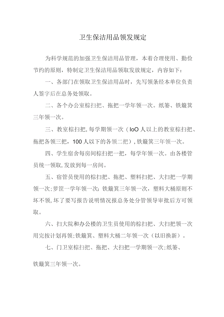 卫生保洁用品领发规定.docx_第1页