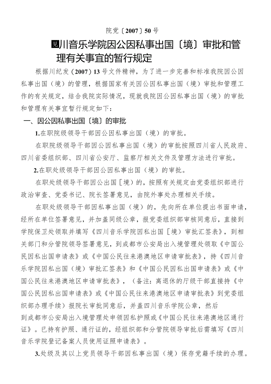 四川音乐学院因公因私事出国(境)审批和管理.docx_第1页