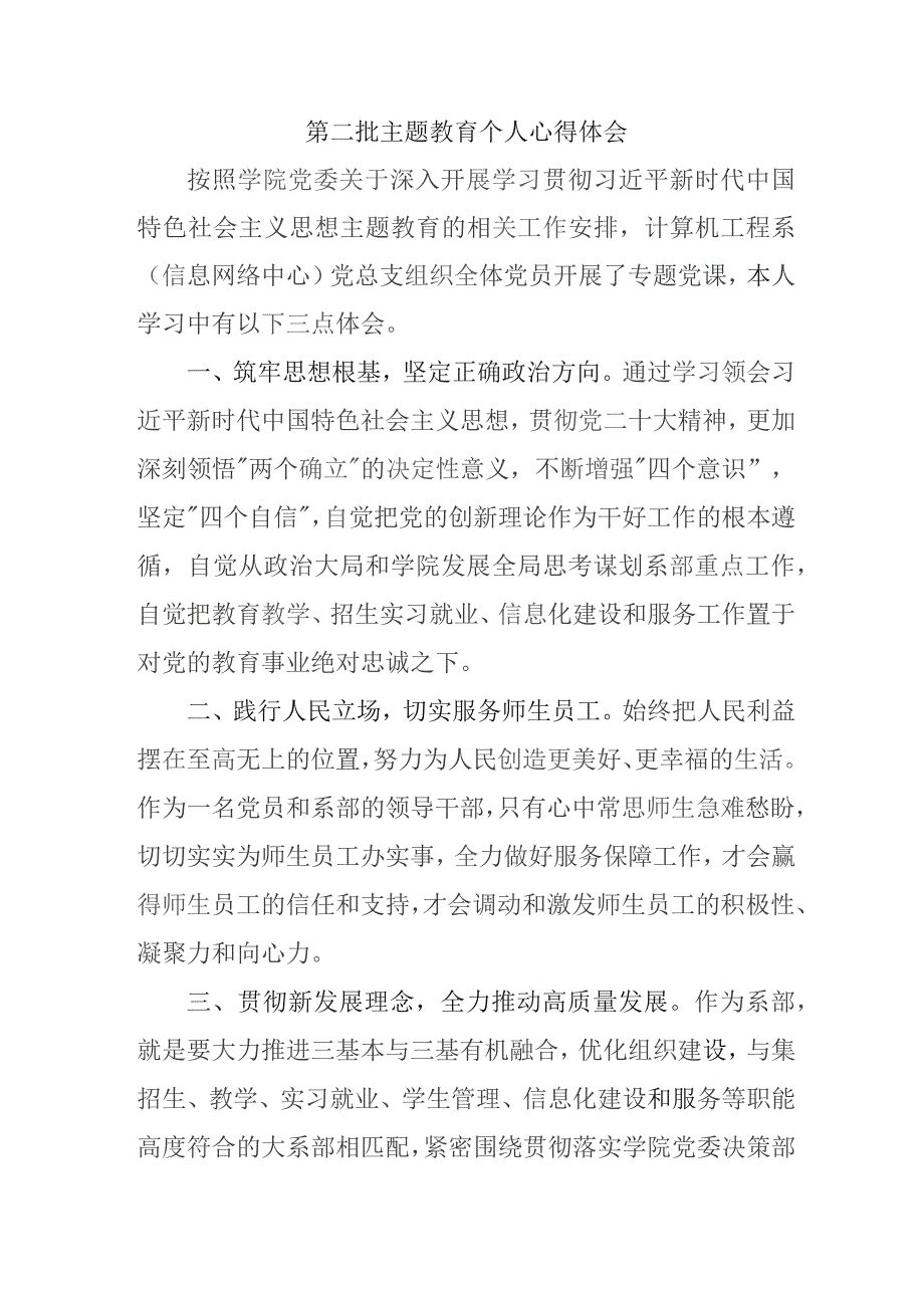 物业公司党员干部学习第二批主题教育个人心得体会 （合计7份）.docx_第3页