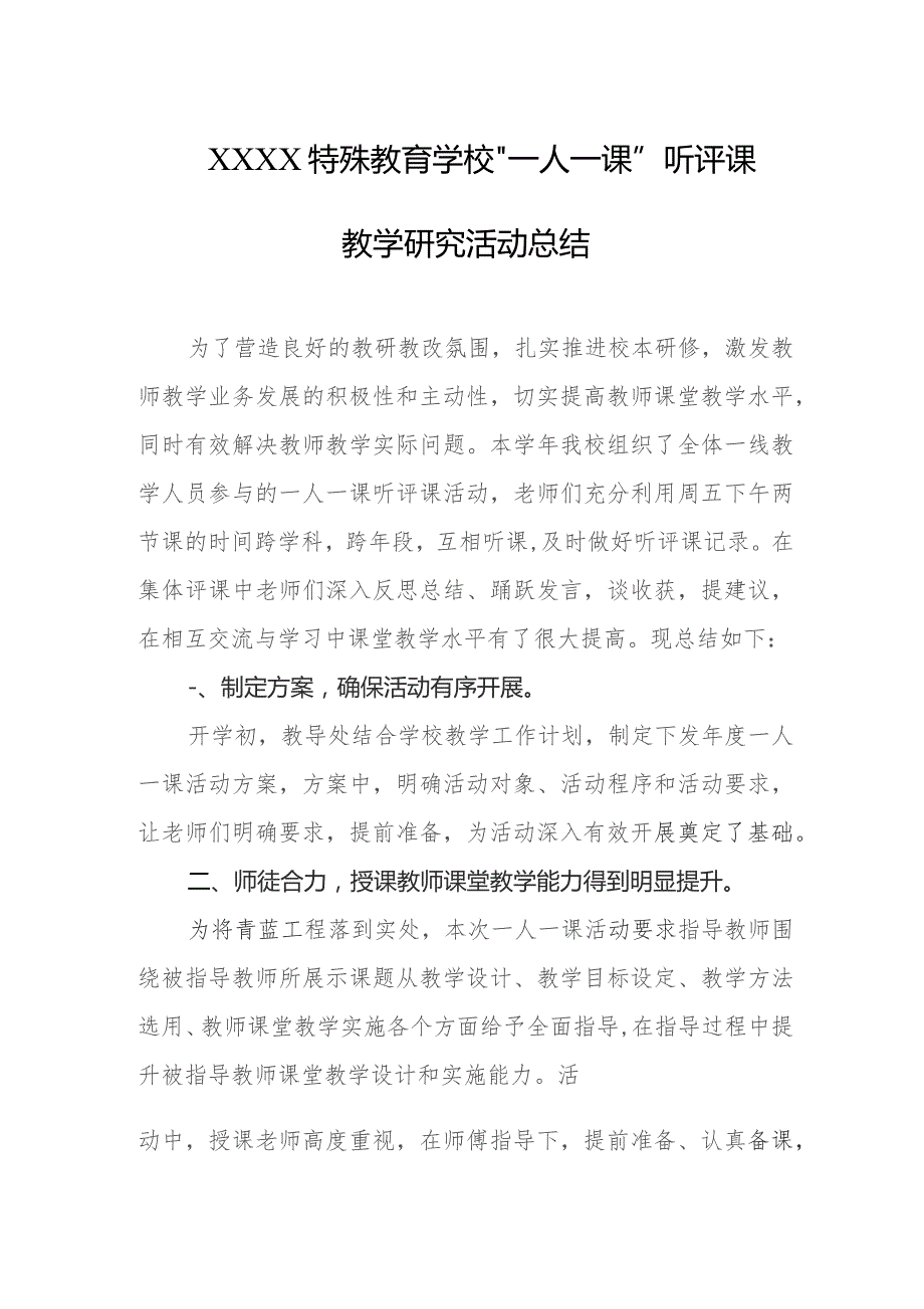 特殊教育学校“一人一课”听评课教学研究活动总结.docx_第1页