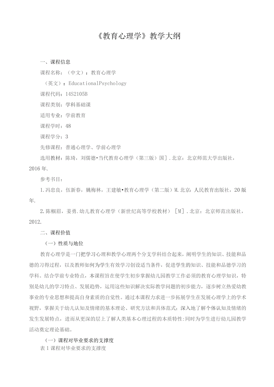 《教育心理学》教学大纲.docx_第1页