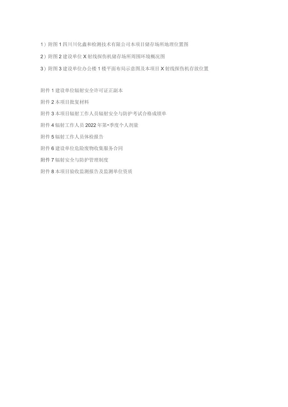 扩建X射线野外探伤核技术利用项目竣工环境保护验收监测报告表.docx_第3页