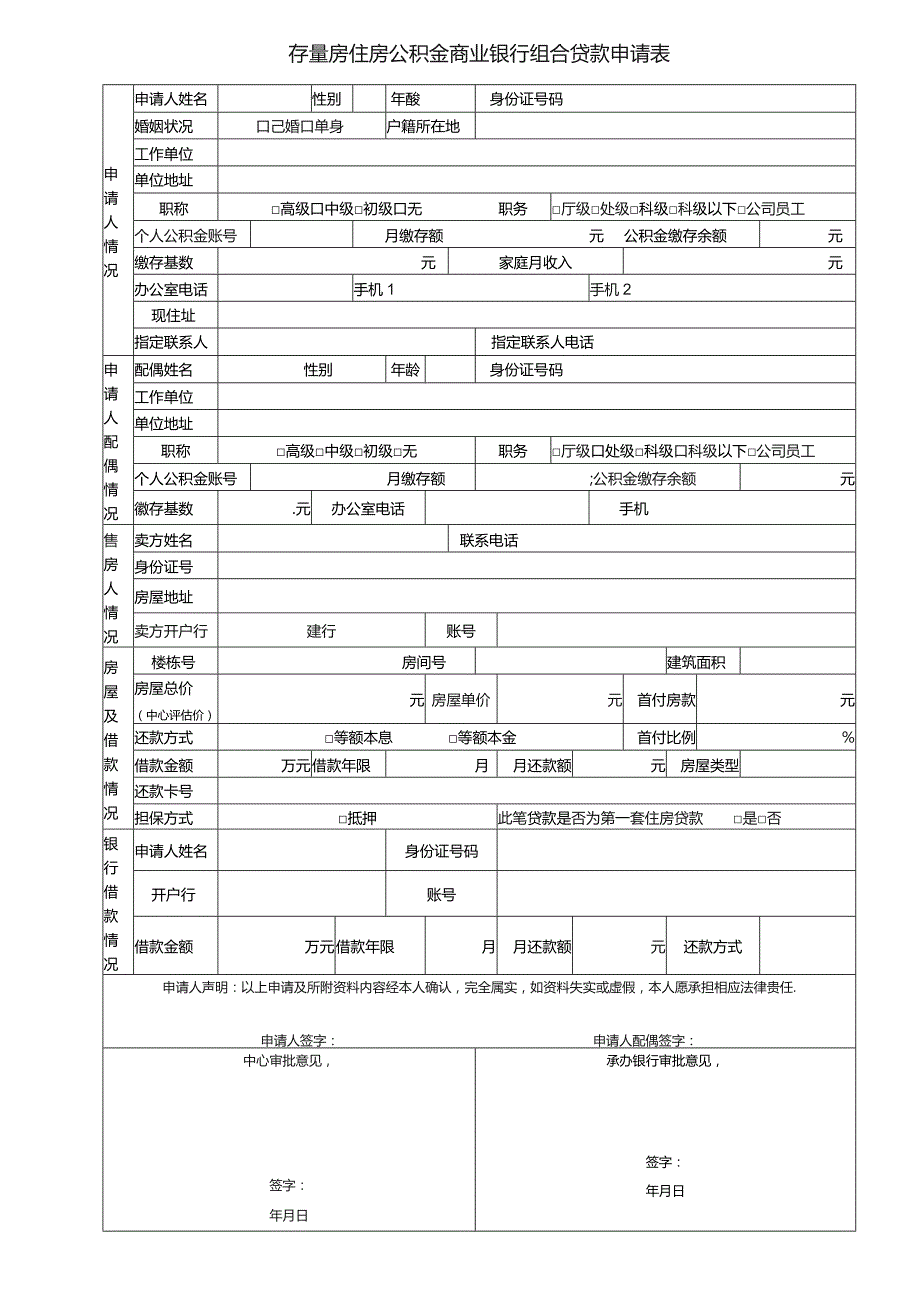 存量房住房公积金商业银行组合贷款申请表.docx_第1页