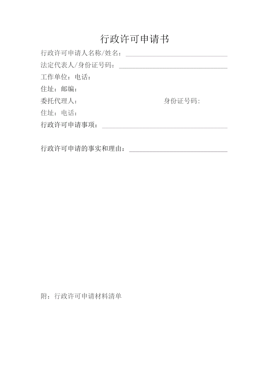 行政许可申请书.docx_第1页