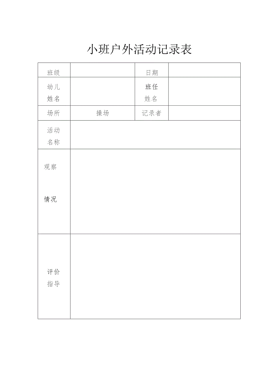 幼儿园小班户外活动记录.docx_第1页