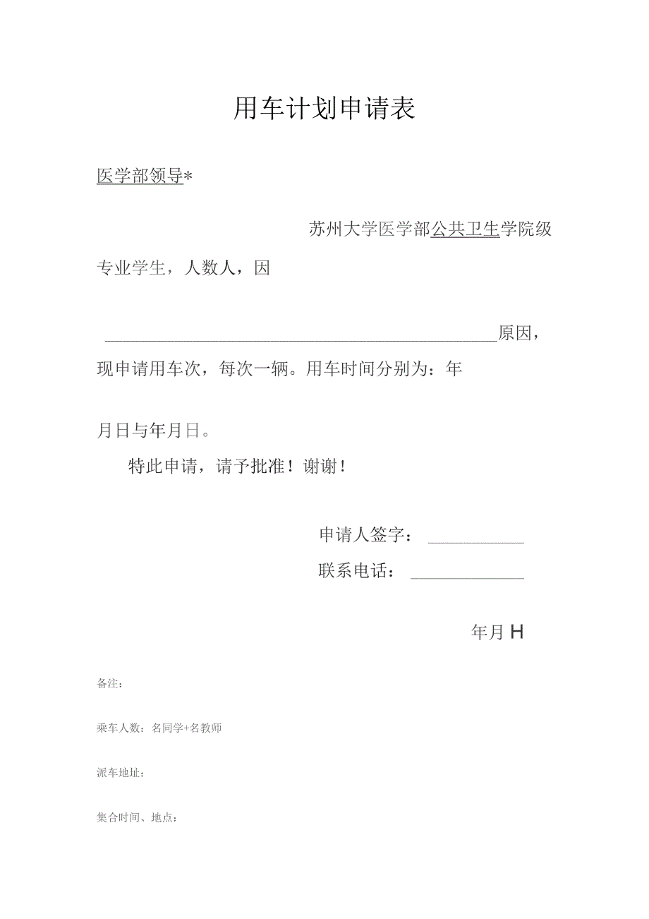 用车计划申请表.docx_第1页