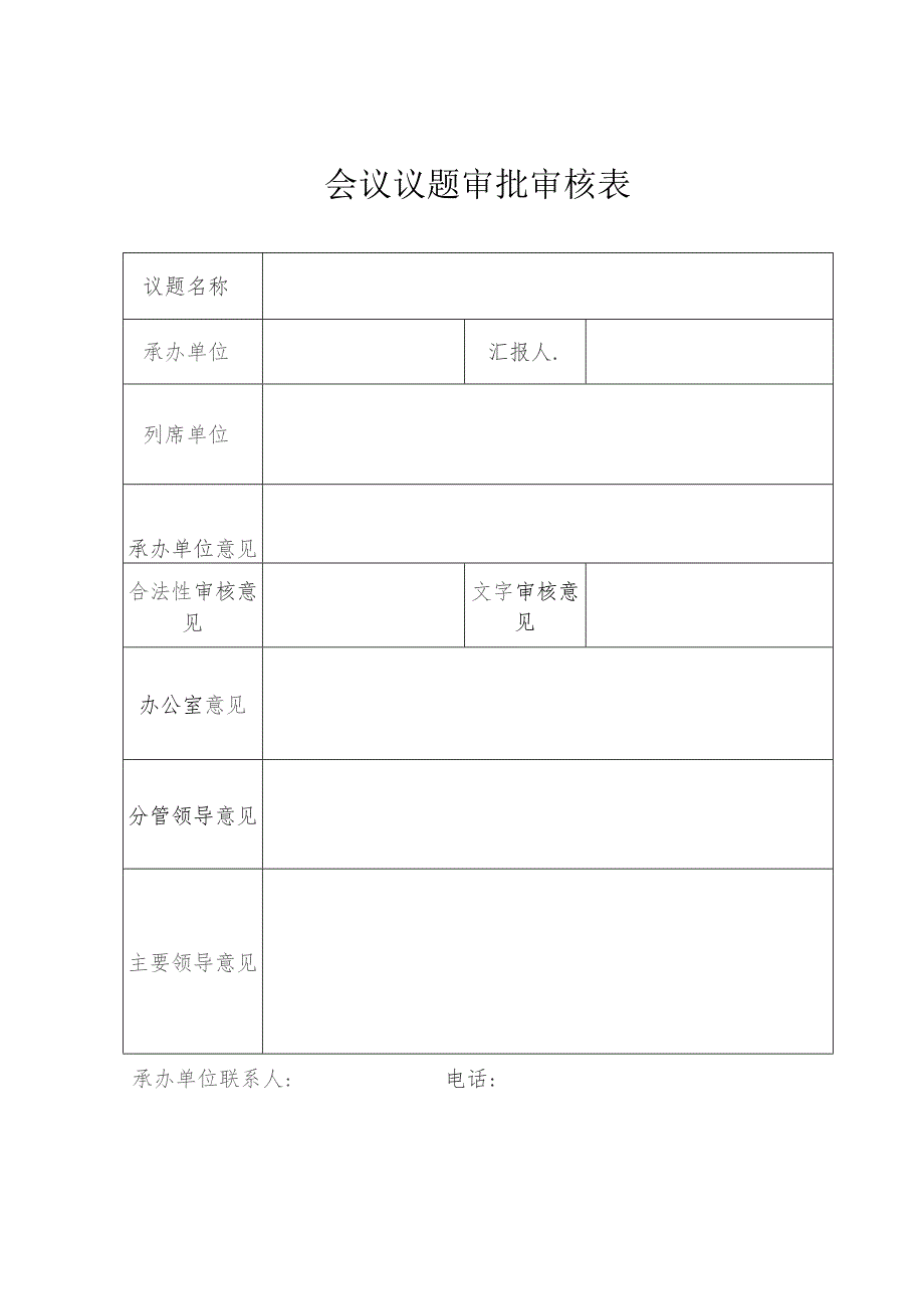 会议议题审批审核表.docx_第1页