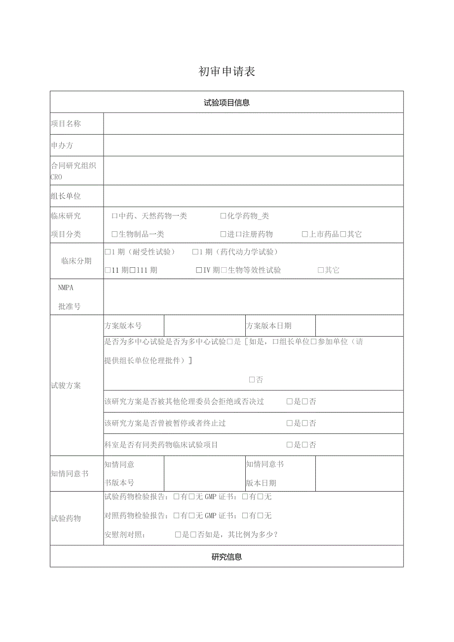 初审申请表.docx_第1页