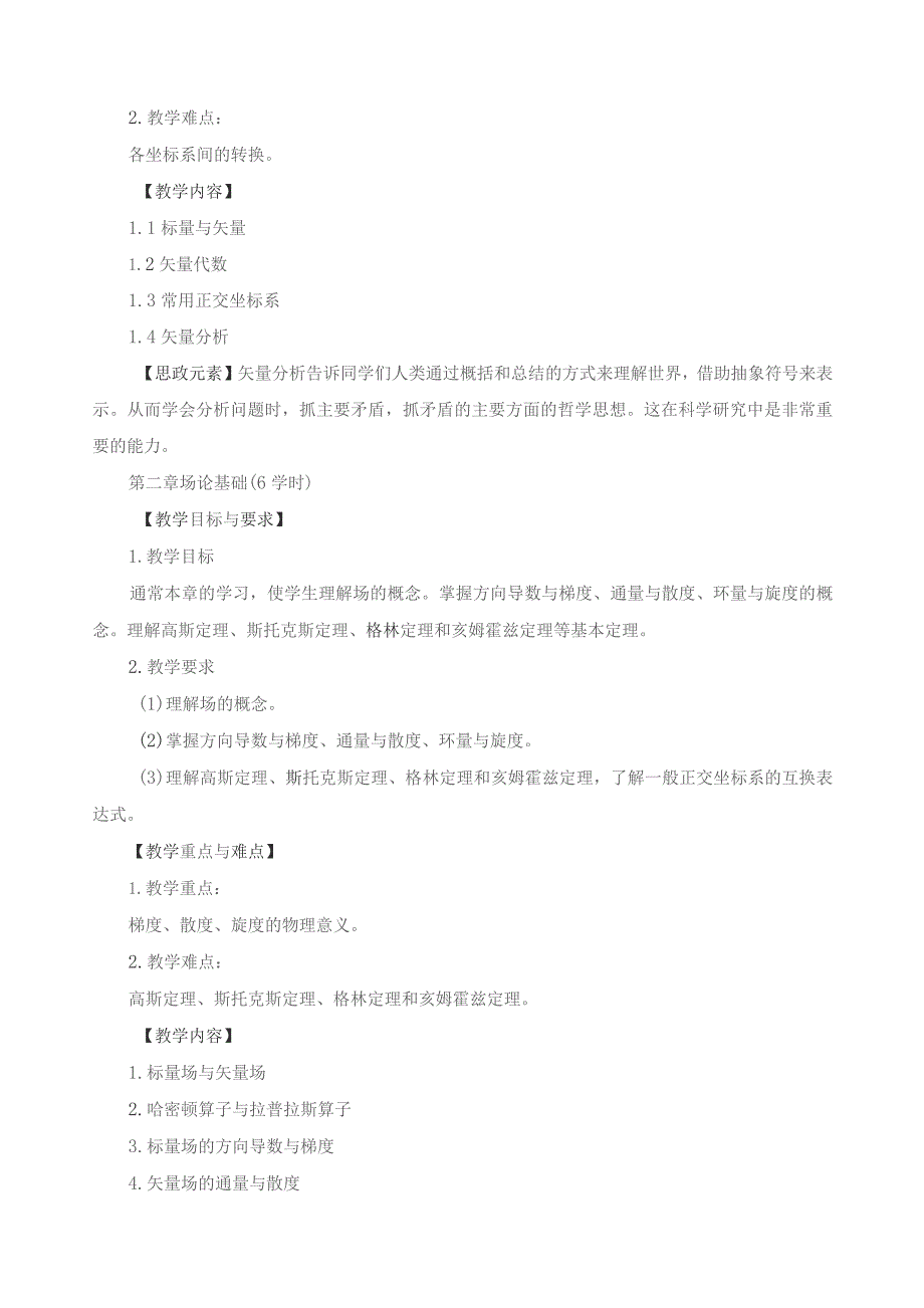 《电磁场与电磁波》课程教学大纲.docx_第3页