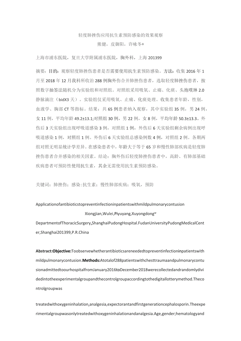 轻度肺挫伤应用抗生素预防感染的效果观察.docx_第1页