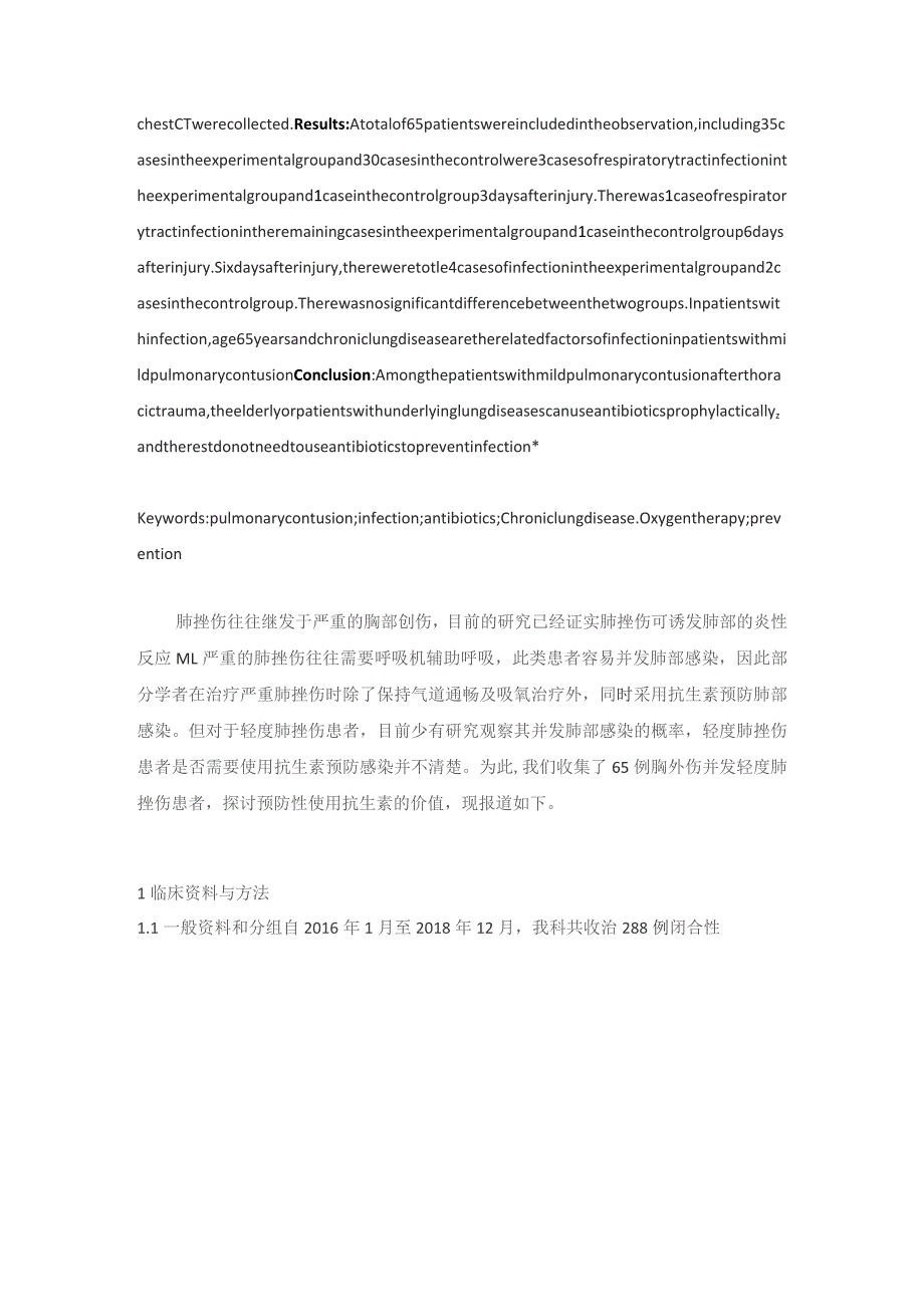 轻度肺挫伤应用抗生素预防感染的效果观察.docx_第2页