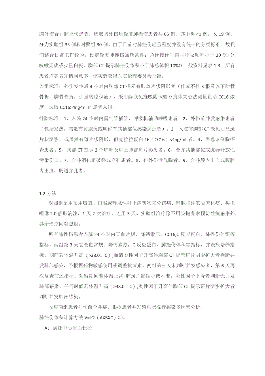 轻度肺挫伤应用抗生素预防感染的效果观察.docx_第3页